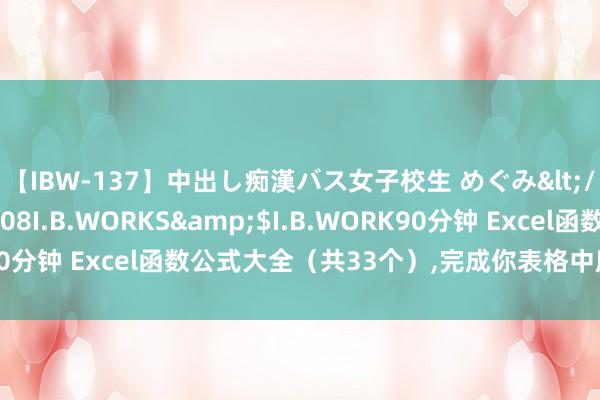 【IBW-137】中出し痴漢バス女子校生 めぐみ</a>2009-05-08I.B.WORKS&$I.B.WORK90分钟 Excel函数公式大全（共33个）,完成你表格中所有统计运算！