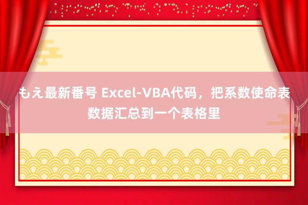 もえ最新番号 Excel-VBA代码，把系数使命表数据汇总到一个表格里