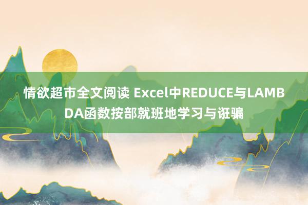 情欲超市全文阅读 Excel中REDUCE与LAMBDA函数按部就班地学习与诳骗