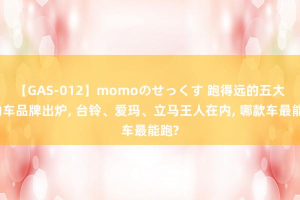 【GAS-012】momoのせっくす 跑得远的五大电动车品牌出炉, 台铃、爱玛、立马王人在内, 哪款车最能跑?