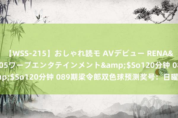 【WSS-215】おしゃれ読モ AVデビュー RENA</a>2012-10-05ワープエンタテインメント&$So120分钟 089期梁令郎双色球预测奖号：日曜日奖号分析
