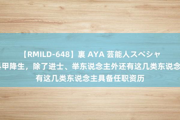 【RMILD-648】裏 AYA 芸能人スペシャル 知事大多是科甲降生，除了进士、举东说念主外还有这几类东说念主具备任职资历