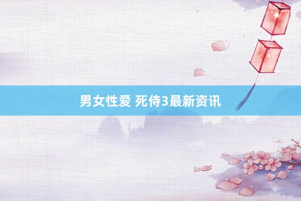 男女性爱 死侍3最新资讯