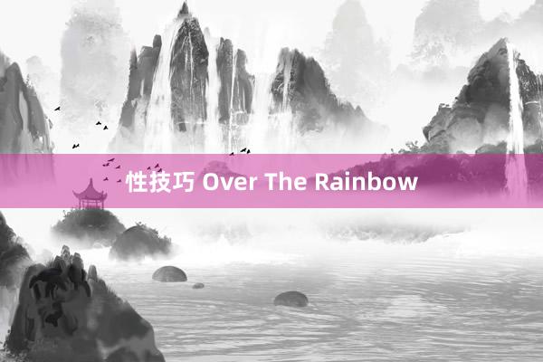 性技巧 Over The Rainbow