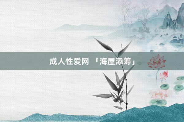 成人性爱网 「海屋添筹」