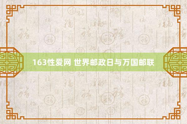 163性爱网 世界邮政日与万国邮联