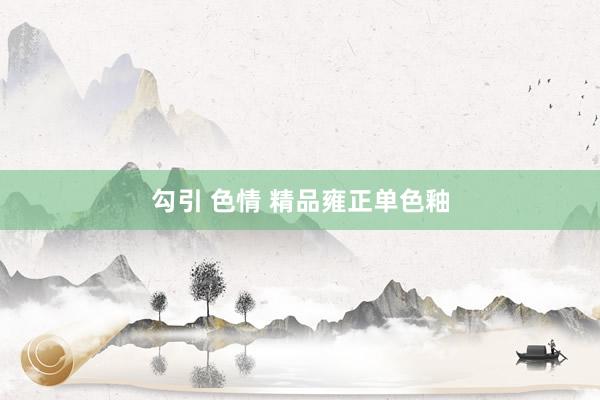 勾引 色情 精品雍正单色釉