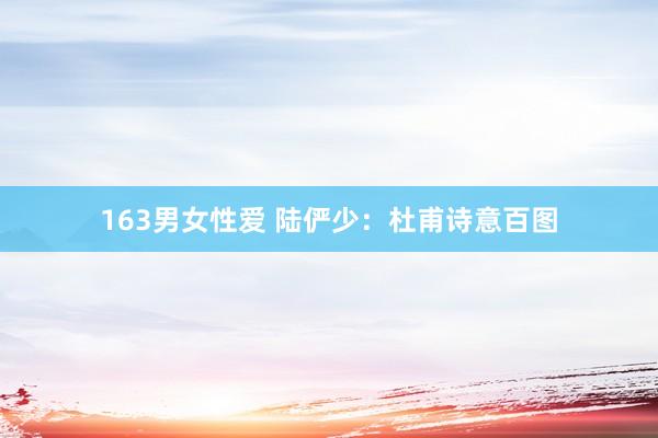 163男女性爱 陆俨少：杜甫诗意百图