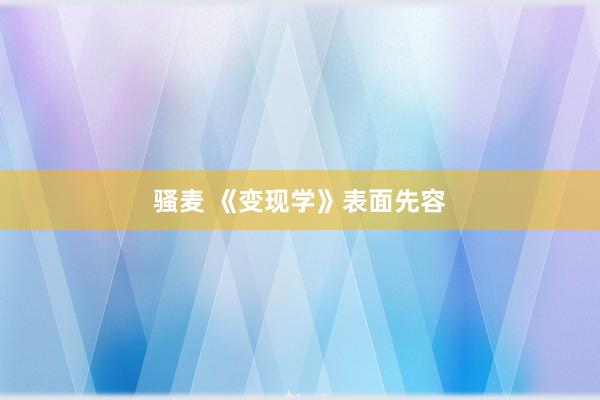 骚麦 《变现学》表面先容